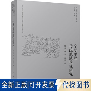全新正版宁夏平原传统地域景观研究段诗乐,林箐,王向荣 著9787112309641中国建筑工业出版社2025-04-01
