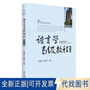 全新正版语言学高级教程(第2版21世纪英语专业系列教材)胡壮麟、姜望琪 著9787301258255北京大学出版社2015-07-01