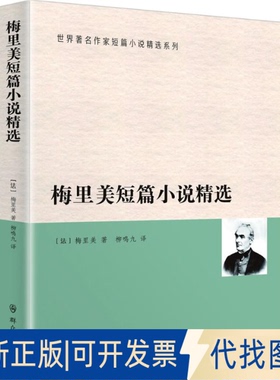 全新正版梅里美短篇小说精选(法)普罗斯佩·梅里美(Prosper Merimee) 著;柳鸣九 译 著9787501454228群众出版社2016-01-01