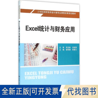 全新正版Excel统计与财务应用谢伟峰,阳葵兰 主编 著9787300225685中国人民大学出版社2016-03-01