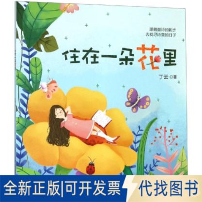 全新正版住在一朵花里丁云9787539553986福建少年儿童出版社2019-05-01