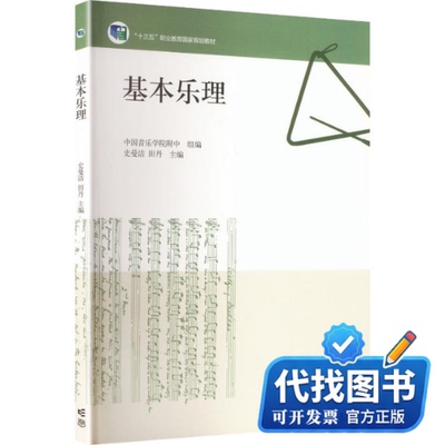 新书正版基本乐理[双色]中国音乐学院附中 组编;史曼洁,田丹 主编9787040569162高等教育出版社2022-02-01
