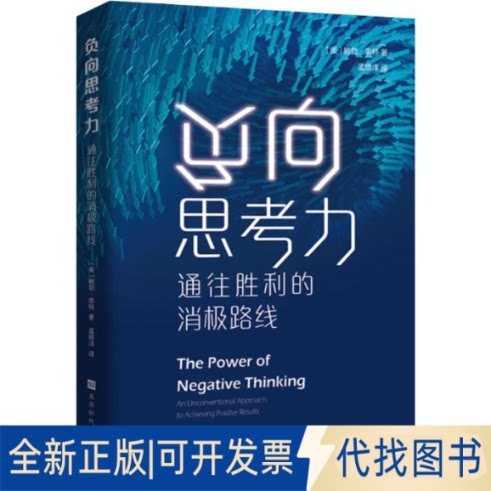 全新正版负向思考力 通往胜利的消极路线()勃·奈特(Bob Knight) 著 孟硕洋 译9787569929812北京时代华文书局2019-08-01