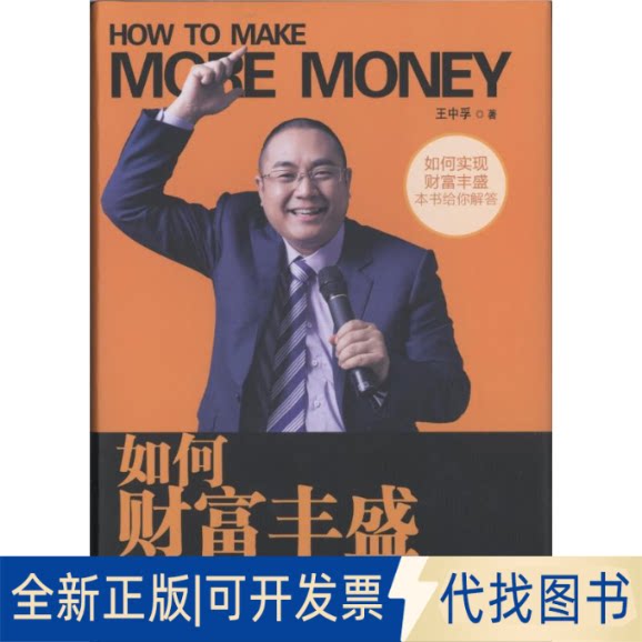 全新正版如何财富丰盛王中孚9787520800488中国商业出版社2018-01-01