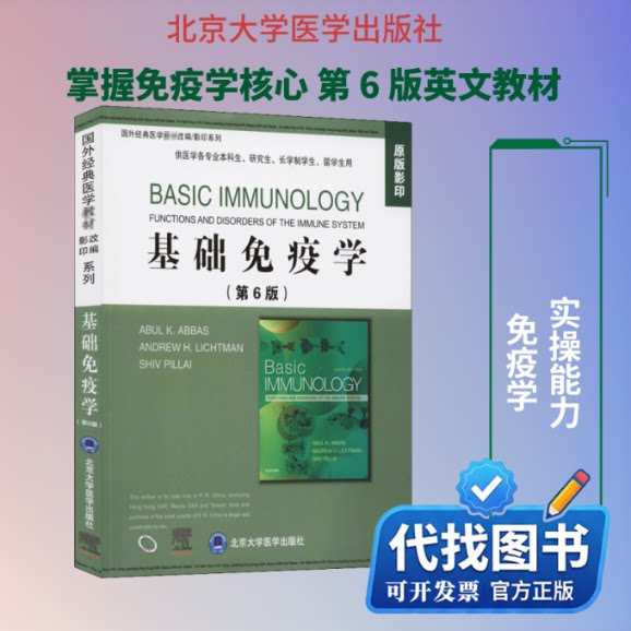 新书正版基础免疫学:第6版:英文(美)阿布·阿巴斯,(美)安德鲁·利希曼,(美)希夫·皮莱 编9787565922916北京大学医学出版社2021-01