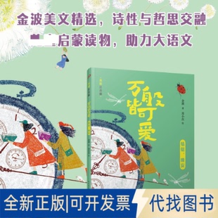 全新正版万般皆可爱：蜻蜓，晚安金波 著;苏小次 绘 著9787020196401人民文学出版社2025-10-01