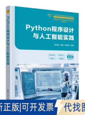 全新正版PYTHON程序设计与人工智能实践陈志贤，邵俊，吴海燕 著9787302696377清华大学出版社2025-07-01