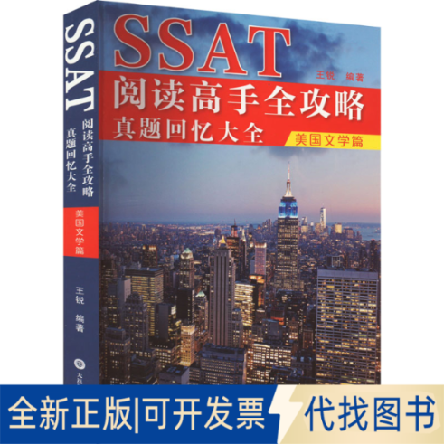 全新正版SSAT阅读高手全攻略 真题回忆大全 美国文学篇王锐9787568542975大连理工大学出版社2023-05-01