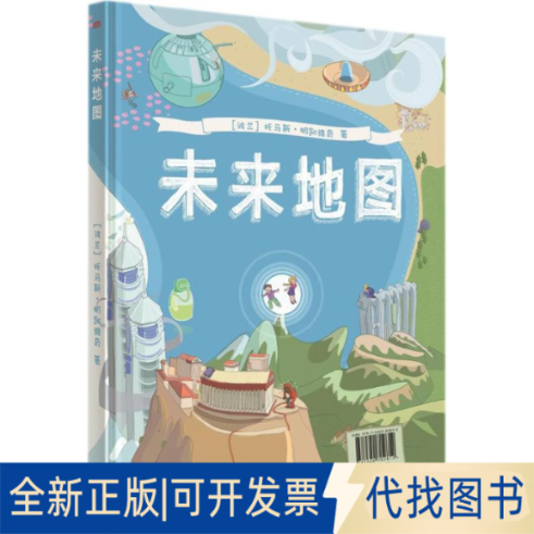 全新正版未来地图(波)托马斯·明凯维奇 著;李怡楠 译9787520702812东方出版社2018-05-01