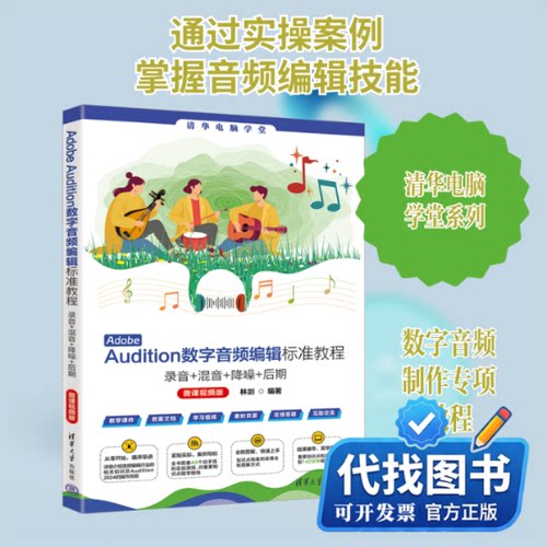 新书正版ADOBE AUDITION数字音频编辑标准教程——录音+混音+降噪+后期(微课视频版)林剑 编9787302680697清华大学出版社