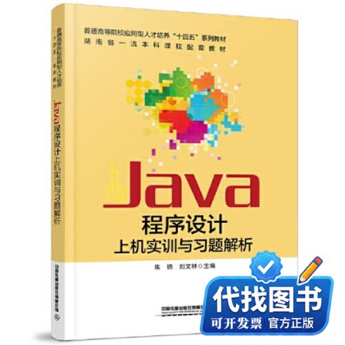 新书正版Java程序设计上机实训与习题解析焦铬；刘文林9787113299484中国铁道出版社2023-02