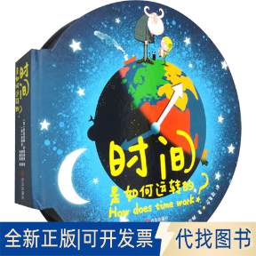 全新正版时间是如何运转的?(英)朱利安·查尔顿 著 马爱农 译 (意)阿里安娜·萨维奥洛 绘9787555212713青岛出版社2021-07-01