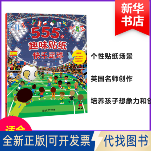 全新正版555个趣味贴纸(英)苏珊·梅斯 著;(英)丹·克瑞斯普 绘;王谱声 译9787570500352江西教育出版社2018-03-01