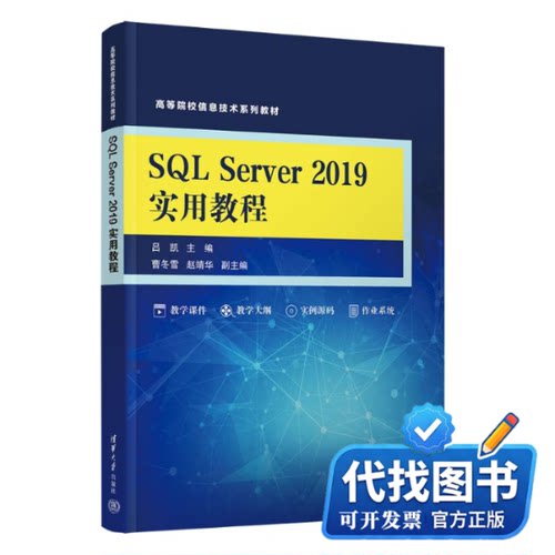 新书正版SQL SERVER 2019实用教程吕凯、曹冬雪、赵靖华、王继魁、李爽9787302662266清华大学出版社2024-05-01