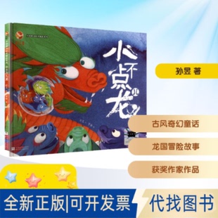 全新正版小不点儿龙孙昱 著;曾静 绘 著9787559743435浙江少年儿童出版社2025-07-01