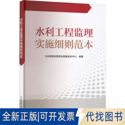 全新正版水利工程监理实施细则范本水利部建设管理与质量安全中心 编9787522633145中国水利水电出版社2025-03-01