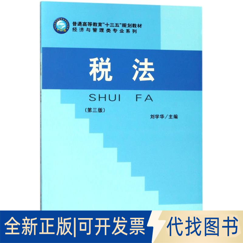 全新正版税法(第3版)/刘学华编者:刘学华9787542956323立信会计出版社2018-03-01