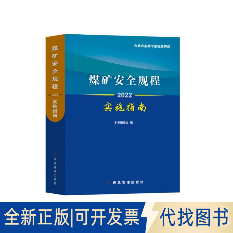 全新正版煤矿安全规程实施指南2022本书编委会9787502074135应急管理出版社2022-04-01