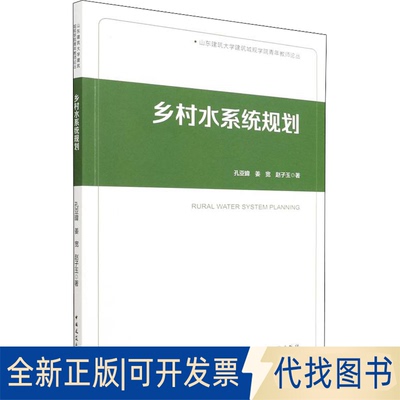 全新正版乡村水系统规划孔亚暐,姜宽,赵子玉9787112267811中国建筑工业出版社2022-04-01