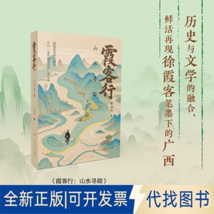 全新正版霞客行：山水寻踪（旅行家徐霞客的“广西旅行指南”）罗劲松 著9787219118733广西人民出版社2025-05-01