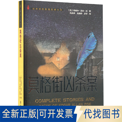 全新正版莫格街凶杀案(美)埃德加·爱伦·坡 著 赵苏苏,吴继珍,唐霄 译9787501463633群众出版社2025-01-01