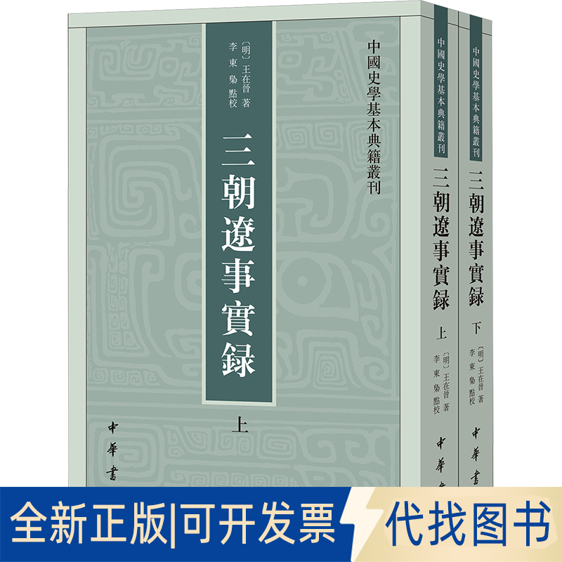 全新正版三朝辽事实录(全2册)[明]王在晋 著9787101168372中华书局2025-01-01