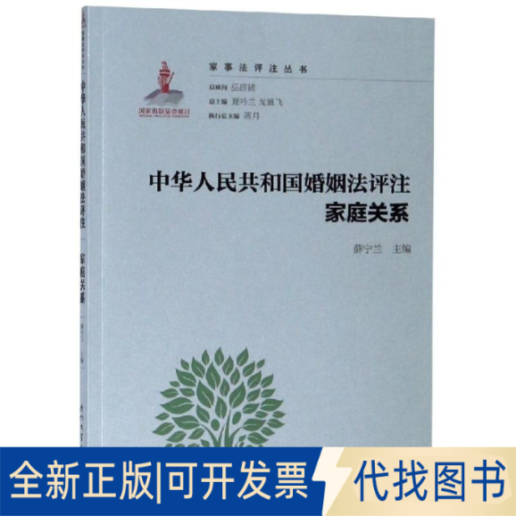 全新正版中华人民共和国婚姻法评注:家庭关系(平装)薛宁兰9787561571293厦门大学出版社2018-11-01