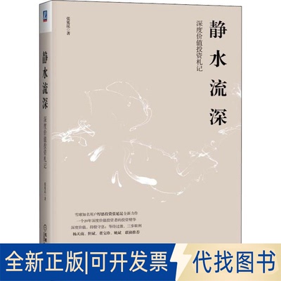 全新正版静水流深 深度价值札记张延昆9787111621317机械工业出版社2019-05-01