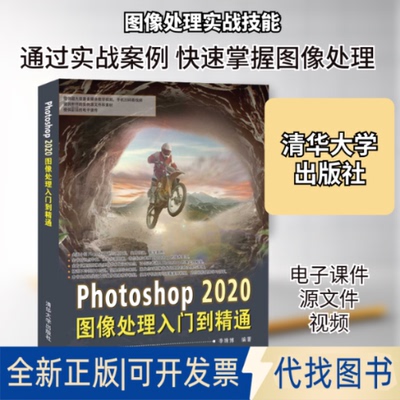 全新正版Photoshop 2020图像处理入门到精通李姝博 编9787302565802清华大学出版社2021-01-01
