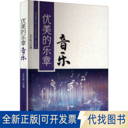 全新正版优美的乐章 音乐王子安 主编 编9787565808005汕头大学出版社2012-05-01