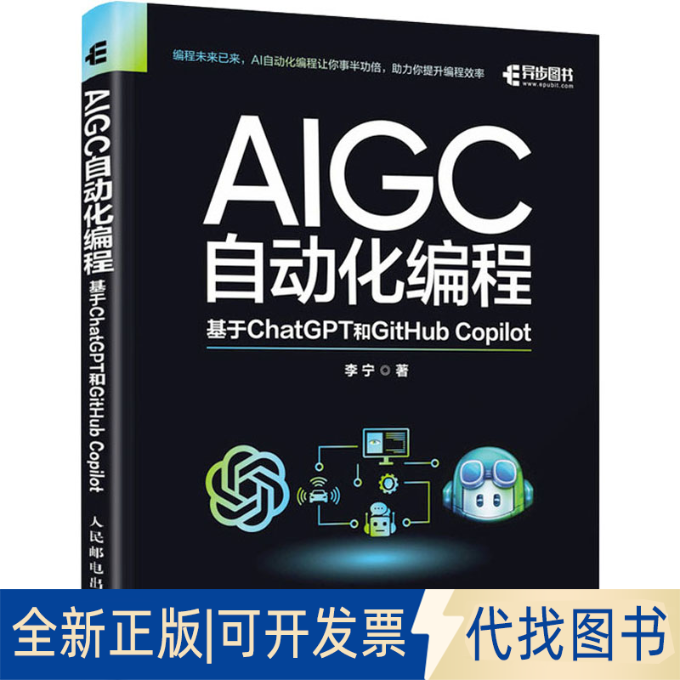 全新正版AIGC自动化编程 基于ChatGPT和GitHub Copilot李宁 著9787115625236人民邮电出版社2023-10-01