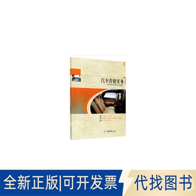 全新正版汽车营销实务王国安 著9787568916875重庆大学出版社2020-10-01