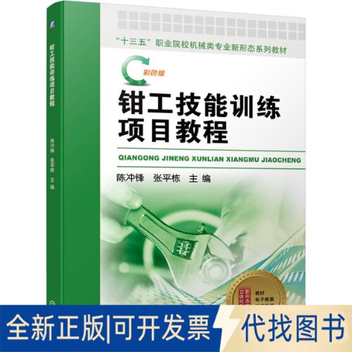 全新正版钳工技能训练项目教程陈冲锋 张平栋 著9787111683803机械工业出版社2021-09-01