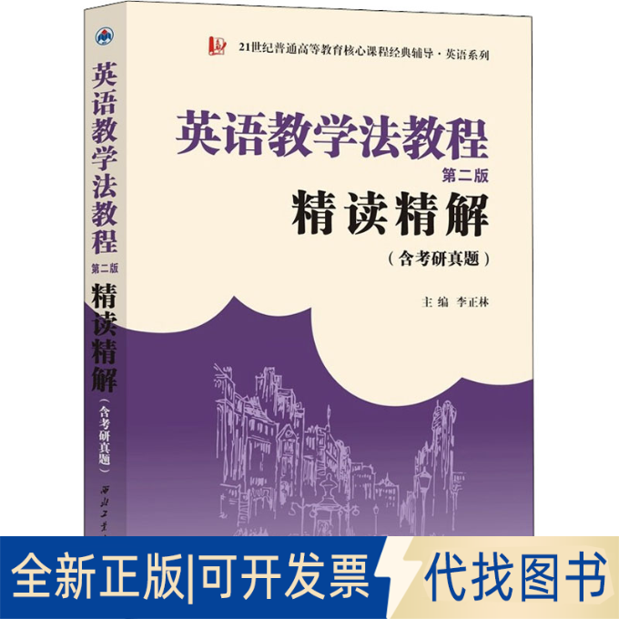 全新正版英语教学法教程第2版精读精解(含考研真题)李正林(华中师范大学9787561278321西北工业大学出版社2021-08-01