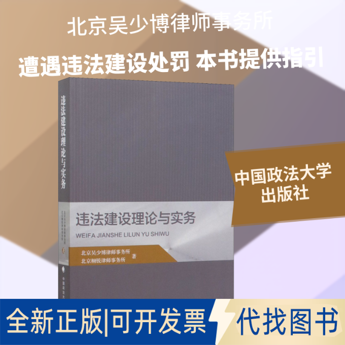 全新正版违法建设理论与实务北京吴少博律师事务所,北京栩锐律师事务所 著9787562092964中国政法大学出版社2019-12-01