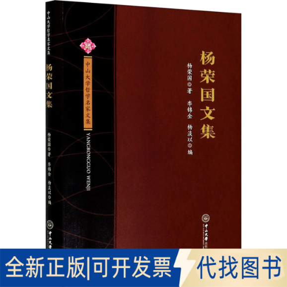 全新正版杨荣国文集杨荣国9787306069160中山大学出版社2020-11-01