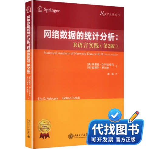 新书正版网络数据的统计分析:R语言实践(美)埃里克·D.科拉奇克(Eric D.Kolaczyk),(匈)加博尔·乔尔迪 著 著 李杨 译 译