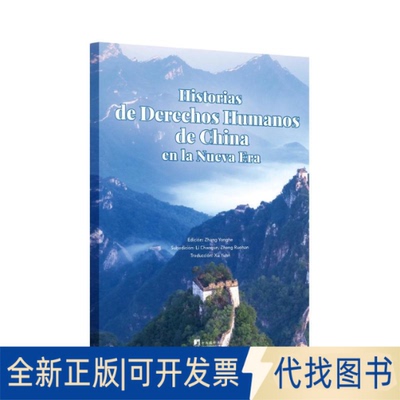 全新正版中国人权故事（西班牙文版）张永和 著9787511749314中央编译出版社2025-06-01