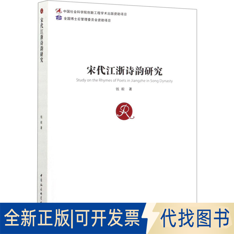 全新正版宋代江浙诗韵研究钱毅 著9787520358057中国社会科学出版社2019-12-01