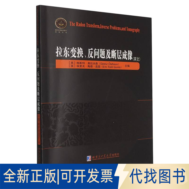 全新正版拉东变换、反问题及断层成像（英文）(美) 格斯特·奥拉夫森(Gestur Olafsson), 埃里克·陶德·昆图(Eric Todd inko)主编