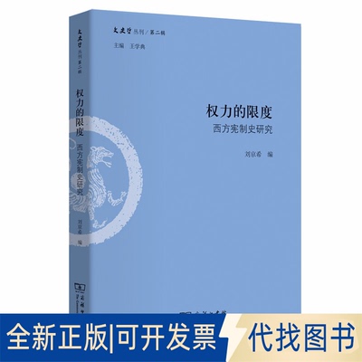 全新正版权力的限度：西方宪制史研究(文史哲丛刊第二辑)王学典9787100163903商务印书馆2019-07-01