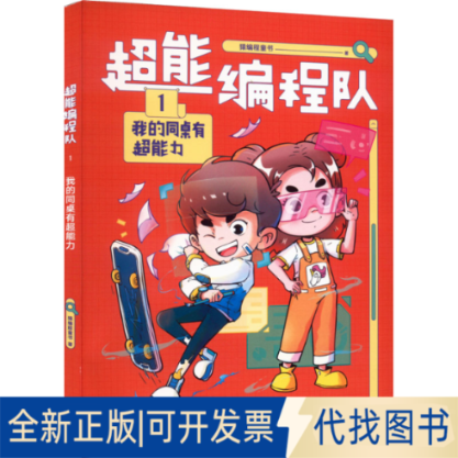 全新正版超能编程队 1 我的同桌有超能力猿编程童书 著 梁媛,于重榕 编9787548949558云南美术出版社2022-07-01
