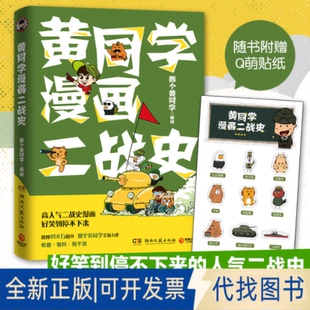 全新正版黄同学漫画二战史那个黄同学 编9787540493066湖南文艺出版社2019-08-01