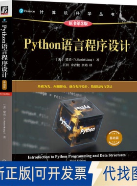 全新正版PYTHON语言程序设计（基础篇）（原书第3版）(美)梁勇(Y.Daniel Liang) 著 著 江红,余青松,余靖 译 译9787111792529
