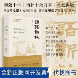 全新正版论语新劄(修订版)李竞恒 著9787308260176浙江大学出版社2025-08-01