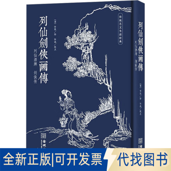 全新正版列仙剑侠画传[清]任熊 绘9787515525228金城出版社有限公司2023-10-01