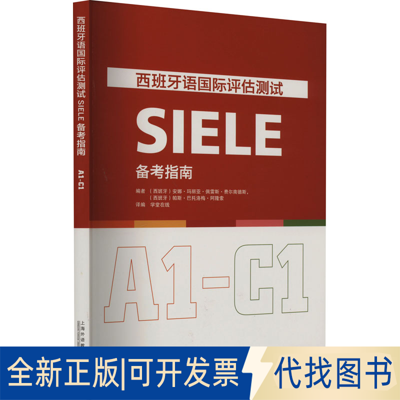 全新正版西班牙语国际评估测试SIELE备考指南 A1-C1(西)安娜·玛丽亚·佩雷斯·费尔南德斯,(西)帕斯·巴托洛梅·阿隆索 编 学堂在