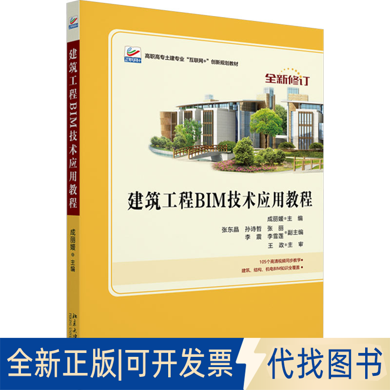 全新正版建筑工程BIM技术应用教程成 著9787301316115北京大学出版社2023-11-01