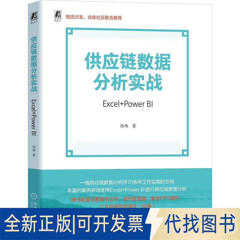 全新正版供应链数据分析实战：EXCEL+POWER BI尚西 著9787111786207机械工业出版社2025-07-01