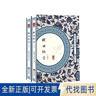 全新正版醒世恒言(上下)（明）冯梦龙9787507550641华文出版社2019-05-01